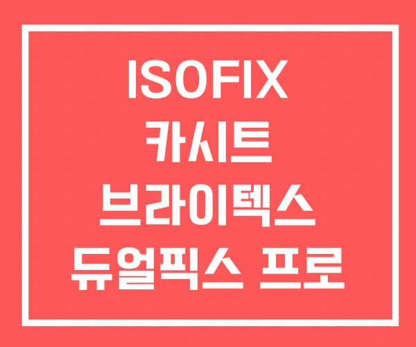 ISOFIX 카시트 브라이텍스 듀얼픽스 프로 세피앙