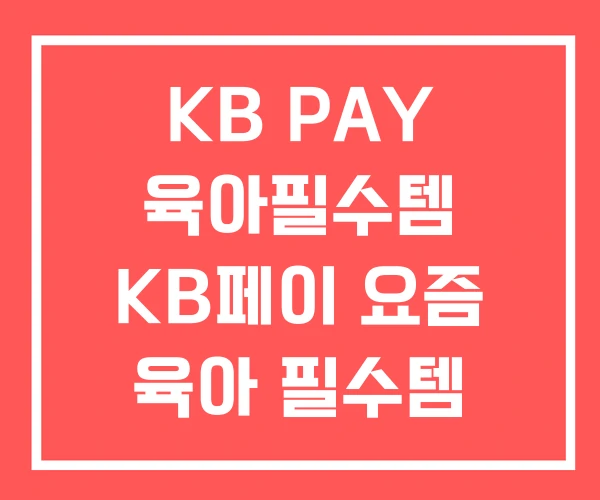 KB PAY 육아필수템 KB페이 요즘 육아 필수템