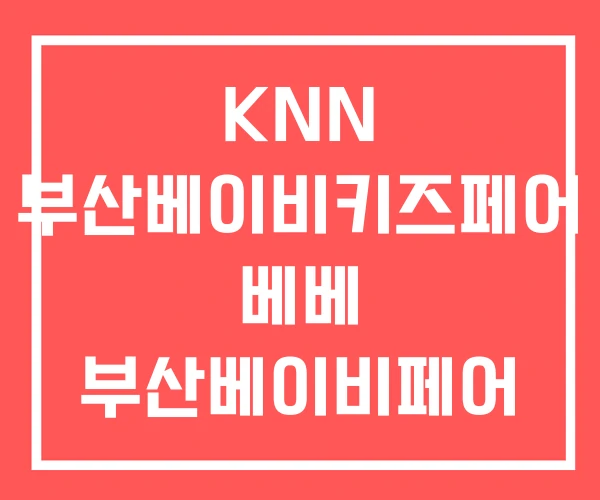KNN 부산베이비키즈페어 베베 부산베이비페어