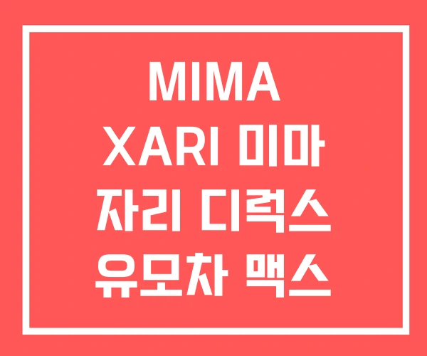 MIMA XARI 미마 자리 디럭스 유모차 맥스