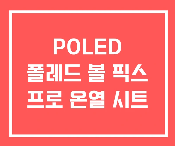 POLED 폴레드 볼 픽스 프로 온열 시트