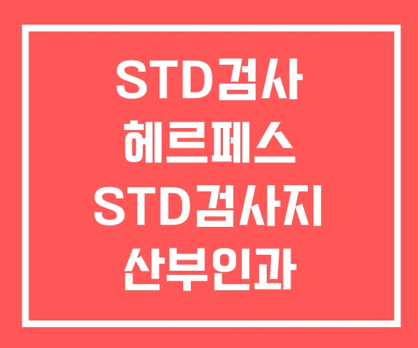 STD검사 헤르페스 STD검사지 산부인과