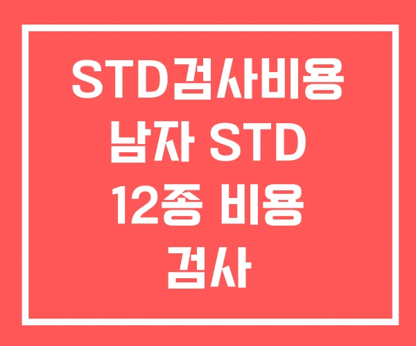 STD검사비용 남자 STD 12종 비용 검사