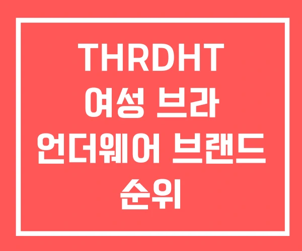 THRDHT 여성 브라 언더웨어 브랜드 순위