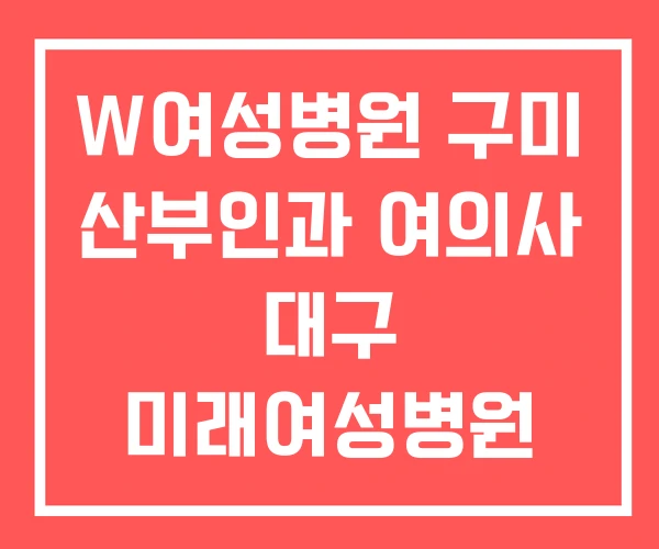 W여성병원 구미 산부인과 여의사 대구 미래여성병원