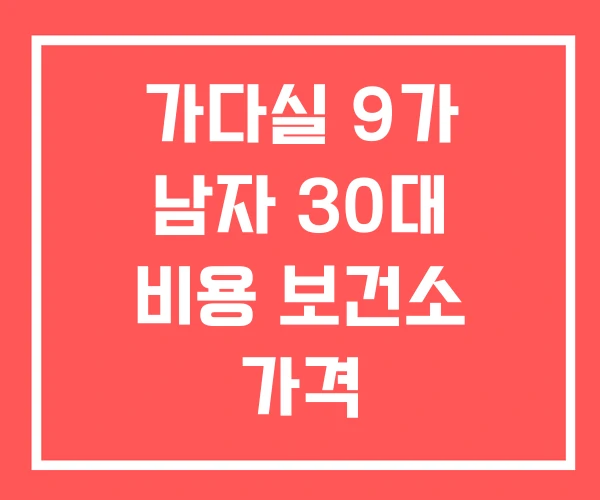 가다실 9가 남자 30대 비용 보건소 가격