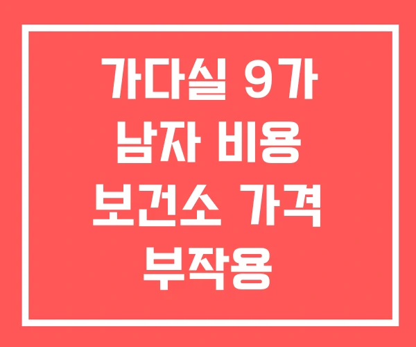 가다실 9가 남자 비용 보건소 가격 부작용
