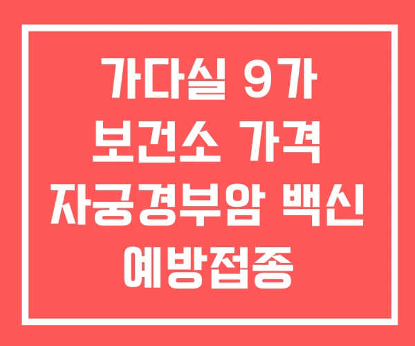 가다실 9가 보건소 가격 자궁경부암 백신 예방접종