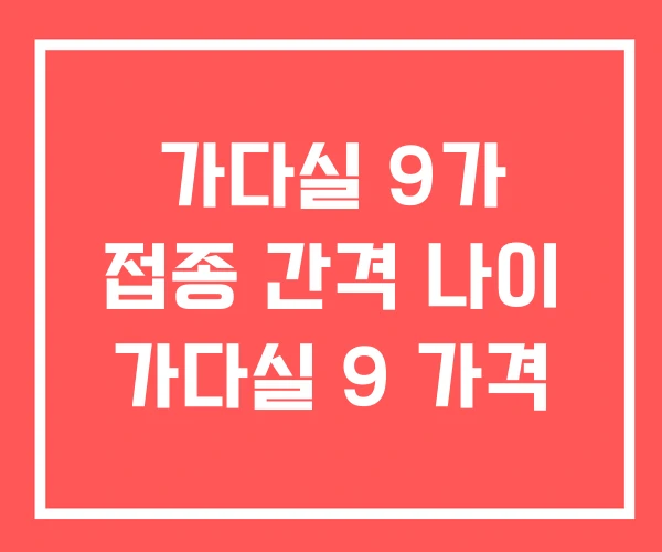 가다실 9가 접종 간격 나이 가다실 9 가격