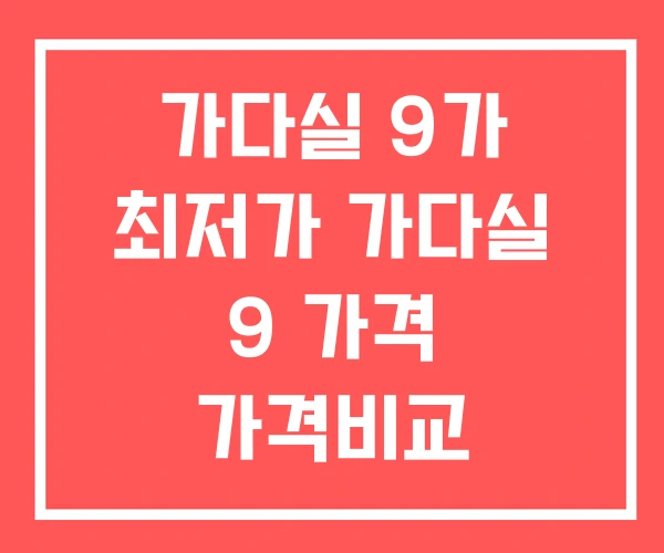 가다실 9가 최저가 가다실 9 가격 가격비교