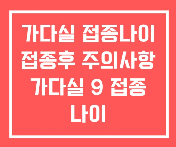 가다실 접종나이 접종후 주의사항 가다실 9 접종 나이