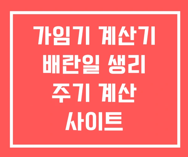 가임기 계산기 배란일 생리 주기 계산 사이트