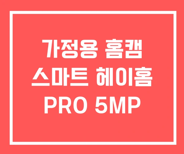 가정용 홈캠 스마트 헤이홈 PRO 5MP