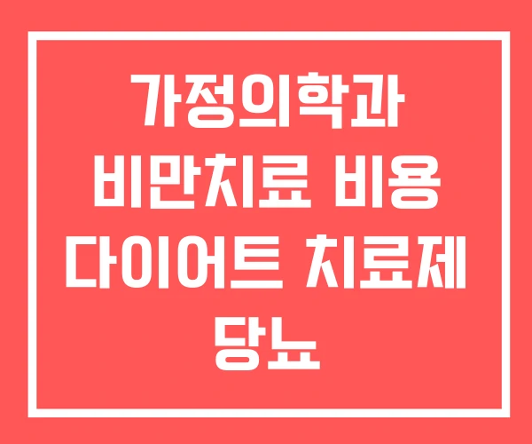 가정의학과 비만치료 비용 다이어트 치료제 당뇨