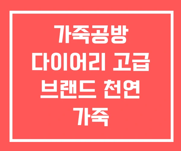 가죽공방 다이어리 고급 브랜드 천연 가죽