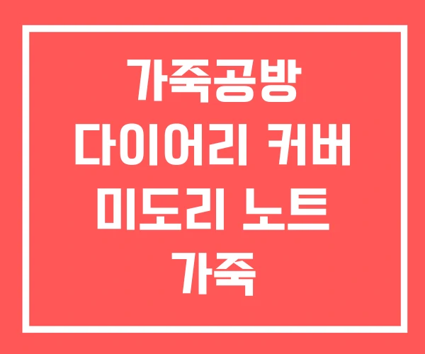 가죽공방 다이어리 커버 미도리 노트 가죽