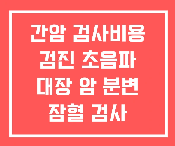 간암 검사비용 검진 초음파 대장 암 분변 잠혈 검사