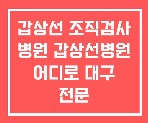 갑상선 조직검사 병원 갑상선병원 어디로 대구 전문 갑상선 조직검사 병원 갑상선병원 어디로 대구 전문