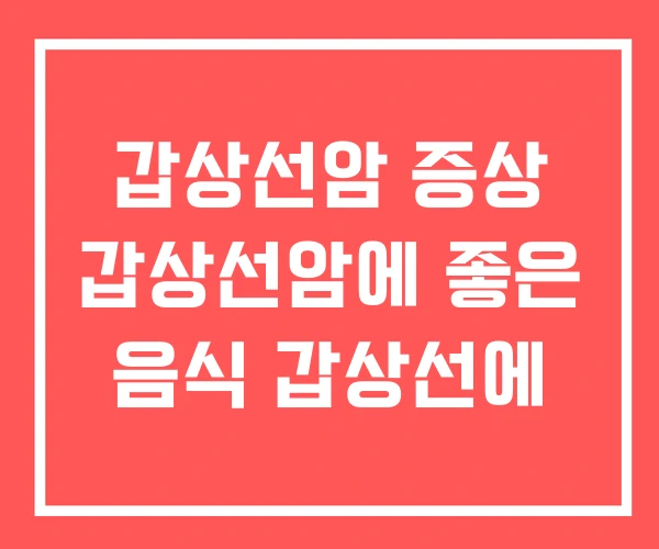 갑상선암 증상 갑상선암에 좋은 음식 갑상선에