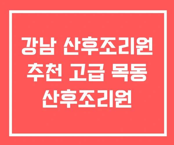 강남 산후조리원 추천 고급 목동 산후조리원