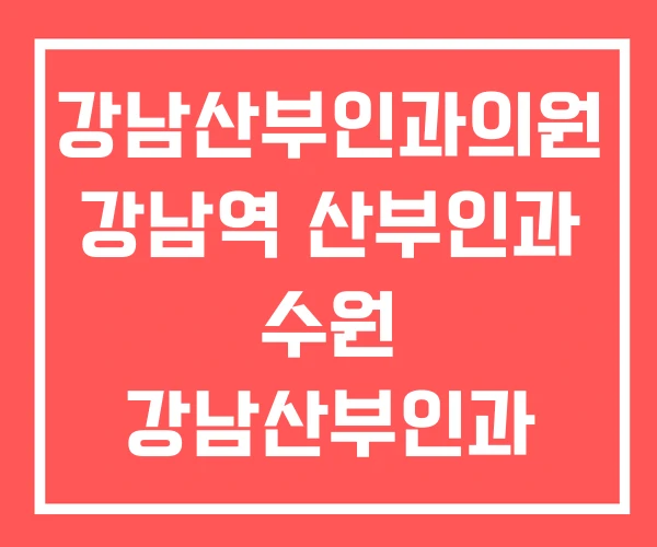 강남산부인과의원 강남역 산부인과 수원 강남산부인과