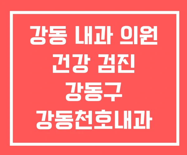 강동 내과 의원 건강 검진 강동구 강동천호내과 강동 내과 의원 건강 검진 강동구 강동천호내과