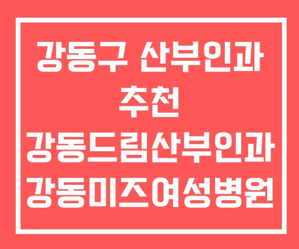강동구 산부인과 추천 강동드림산부인과 강동미즈여성병원