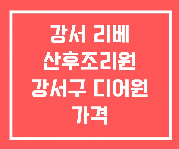 강서 리베 산후조리원 강서구 디어원 가격