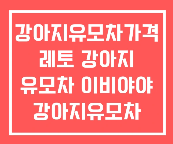 강아지유모차가격 레토 강아지 유모차 이비야야 강아지유모차