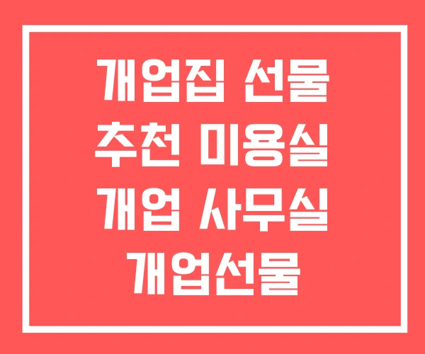 개업집 선물 추천 미용실 개업 사무실 개업선물
