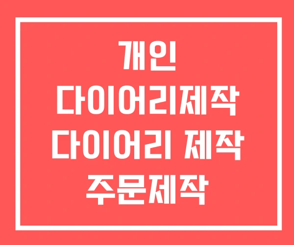개인 다이어리제작 다이어리 제작 주문제작 개인 다이어리제작 다이어리 제작 주문제작