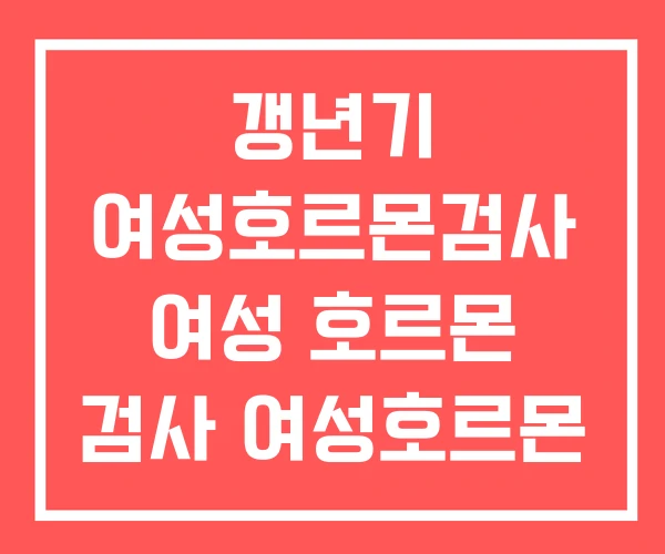 갱년기 여성호르몬검사 여성 호르몬 검사 여성호르몬 갱년기 여성호르몬검사 여성 호르몬 검사 여성호르몬