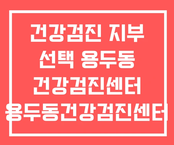 건강검진 지부 선택 용두동 건강검진센터 용두동건강검진센터 건강검진 지부 선택 용두동 건강검진센터 용두동건강검진센터