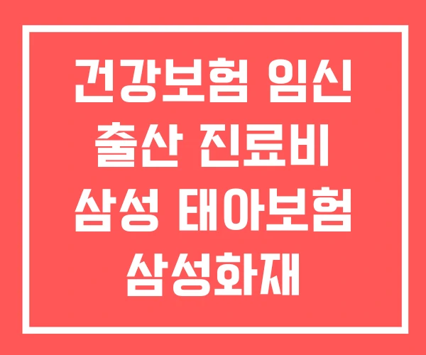 건강보험 임신 출산 진료비 삼성 태아보험 삼성화재