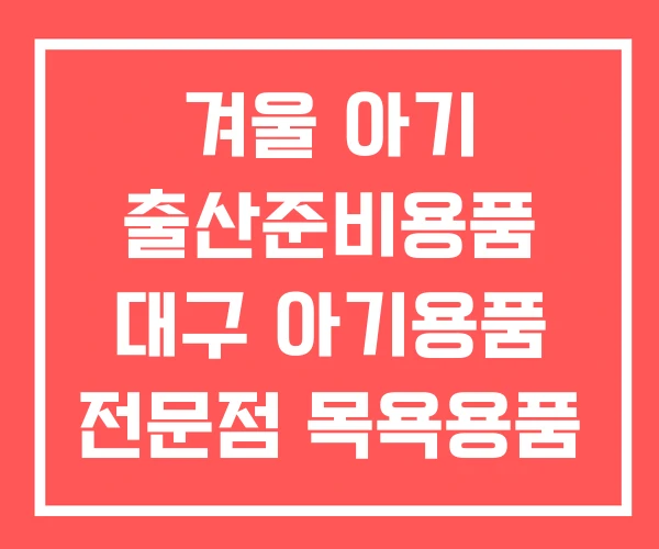 겨울 아기 출산준비용품 대구 아기용품 전문점 목욕용품
