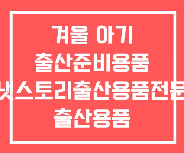 겨울 아기 출산준비용품 배냇스토리출산용품전문점 출산용품