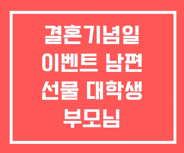 결혼기념일 이벤트 남편 선물 대학생 부모님 결혼기념일 이벤트 남편 선물 대학생 부모님
