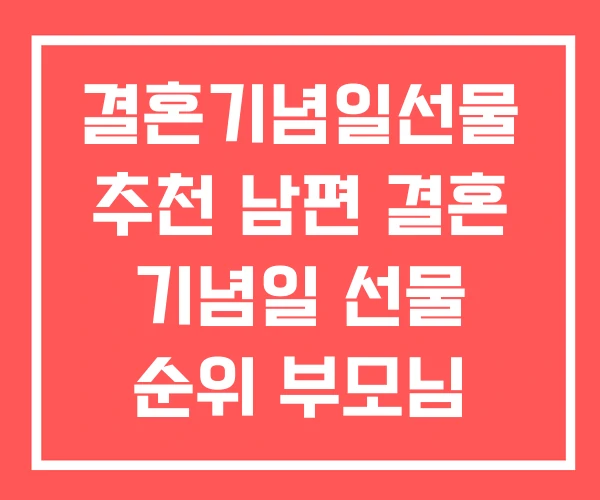 결혼기념일선물 추천 남편 결혼 기념일 선물 순위 부모님 결혼기념일선물 추천 남편 결혼 기념일 선물 순위 부모님