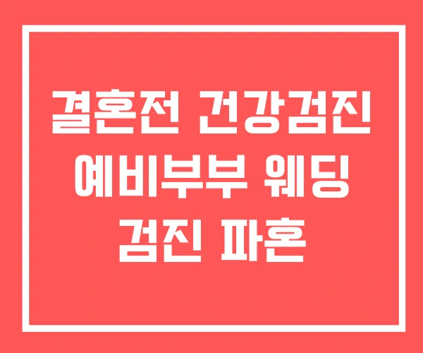 결혼전 건강검진 예비부부 웨딩 검진 파혼