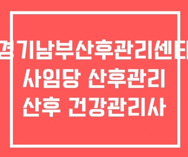 경기남부산후관리센타 사임당 산후관리 산후 건강관리사