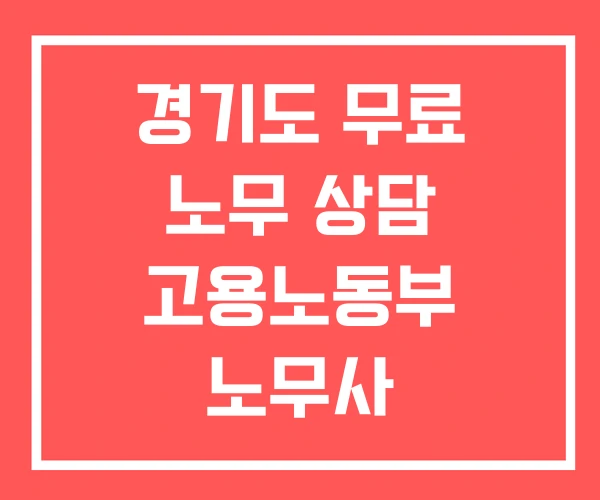 경기도 무료 노무 상담 고용노동부 노무사