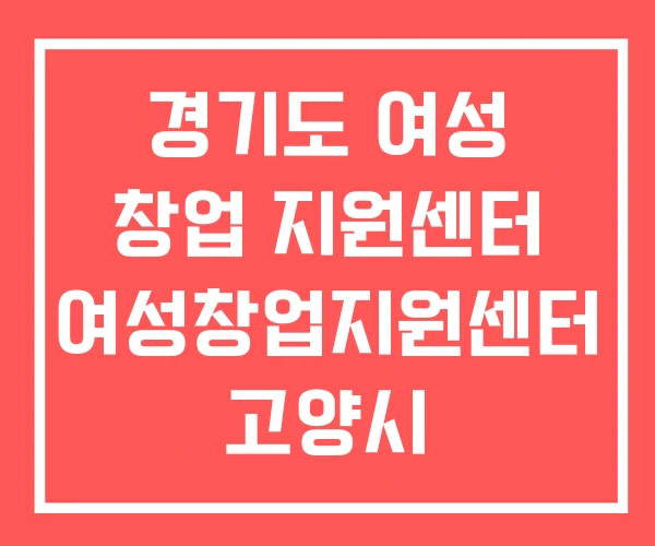 경기도 여성 창업 지원센터 여성창업지원센터 고양시