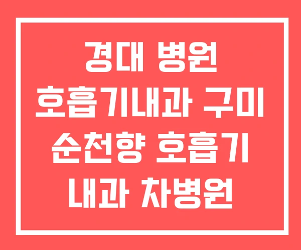 경대 병원 호흡기내과 구미 순천향 호흡기 내과 차병원