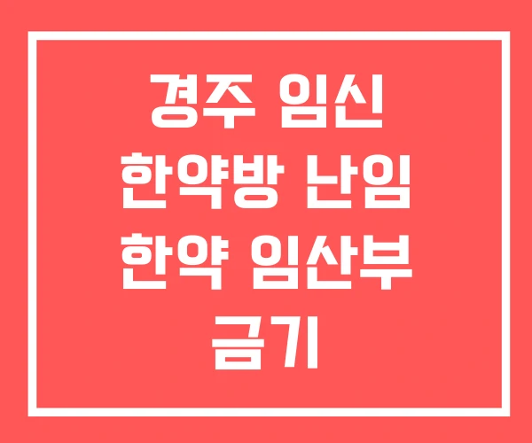 경주 임신 한약방 난임 한약 임산부 금기
