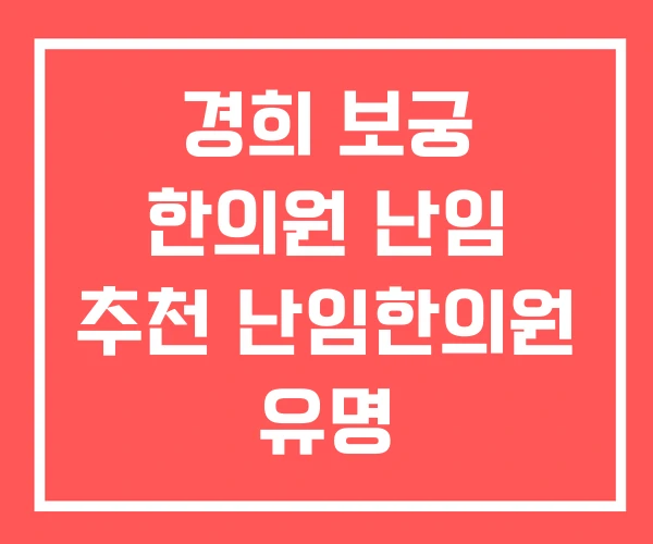 경희 보궁 한의원 난임 추천 난임한의원 유명