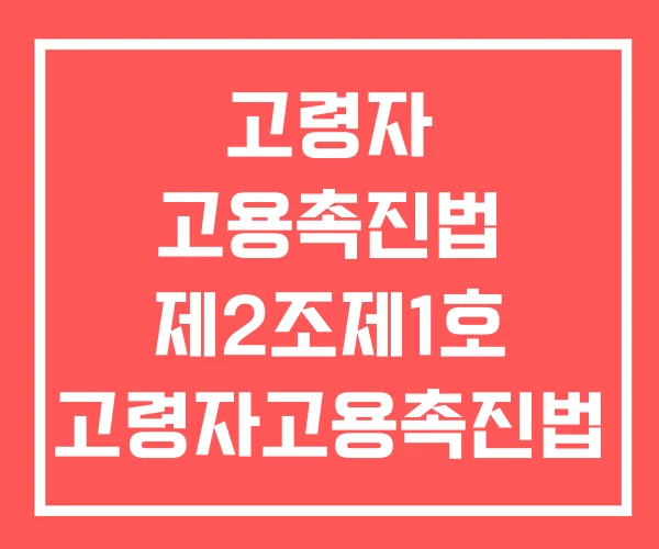 고령자 고용촉진법 제2조제1호 고령자고용촉진법