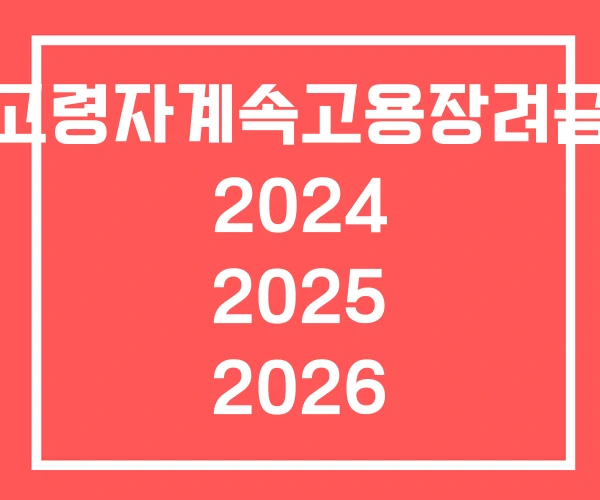 고령자계속고용장려금 2024 2025 2026