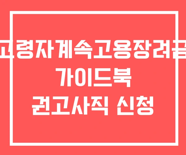 고령자계속고용장려금 가이드북 권고사직 신청 고령자계속고용장려금 가이드북 권고사직 신청