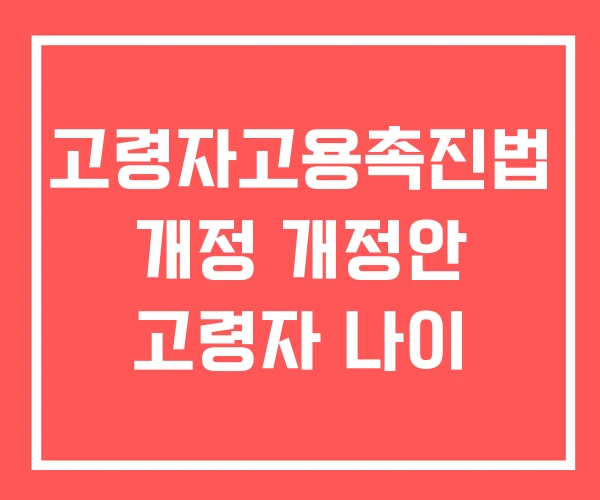 고령자고용촉진법 개정 개정안 고령자 나이