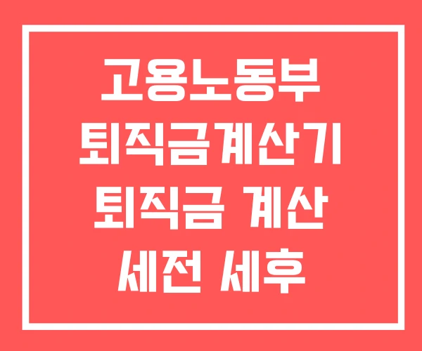 고용노동부 퇴직금계산기 퇴직금 계산 세전 세후 계산기